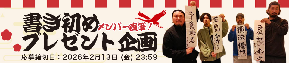 書き初めプレゼント企画